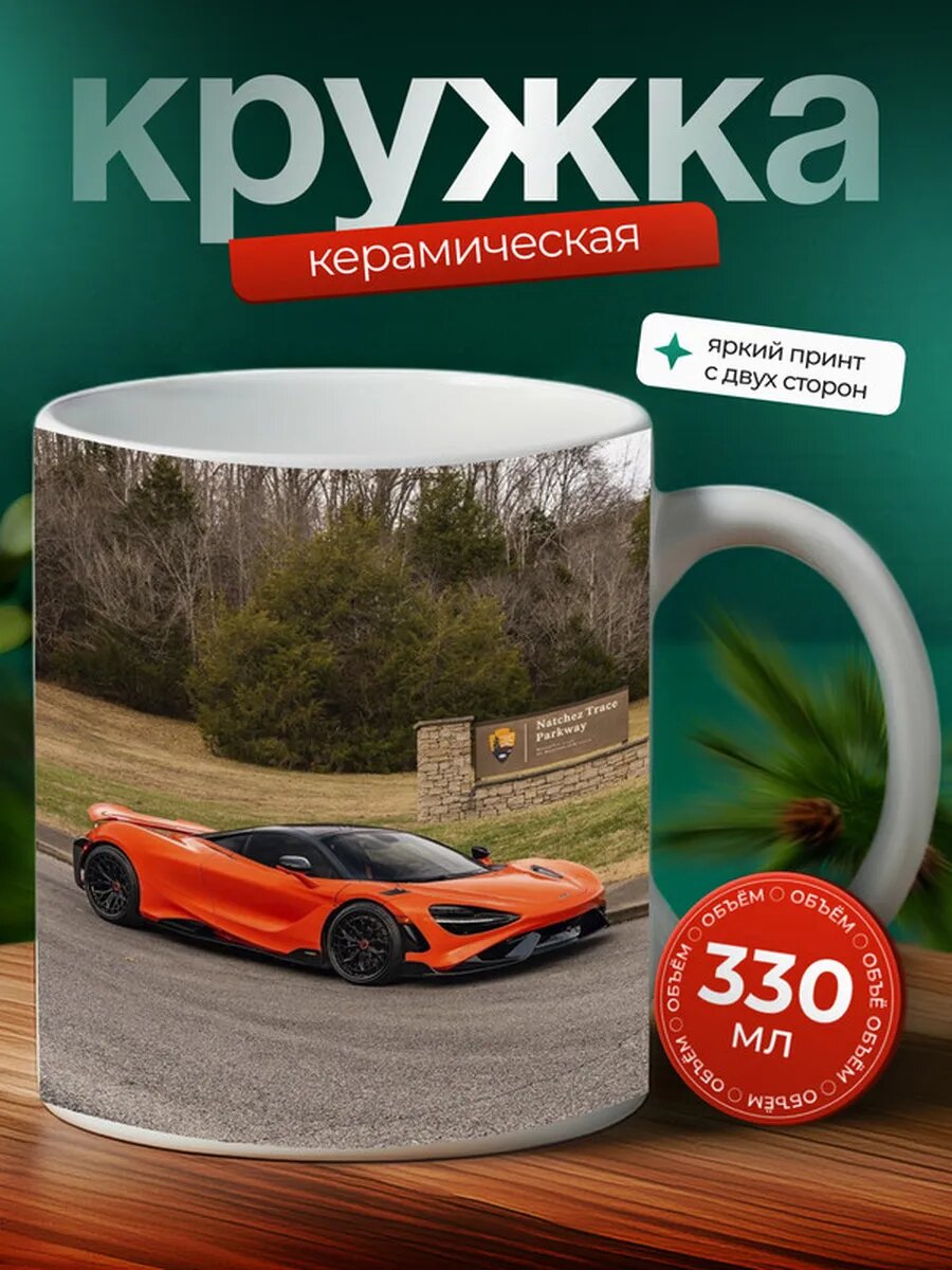 Кружка Макларен 765LT McLaren 765LT 27,