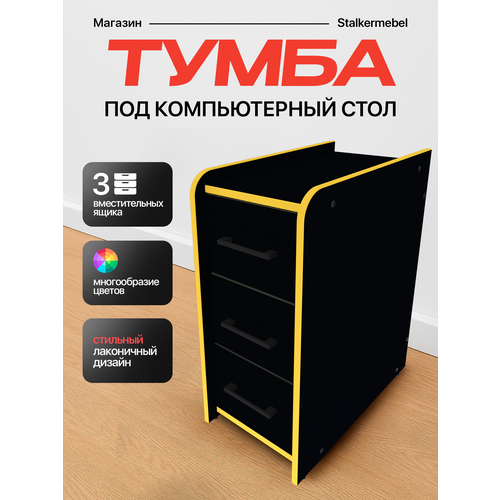Тумба офисная "Stalkermebel" для геймерских столов, 3 ящ, 31х52х63 см, чёрная с жёлтой кромкой