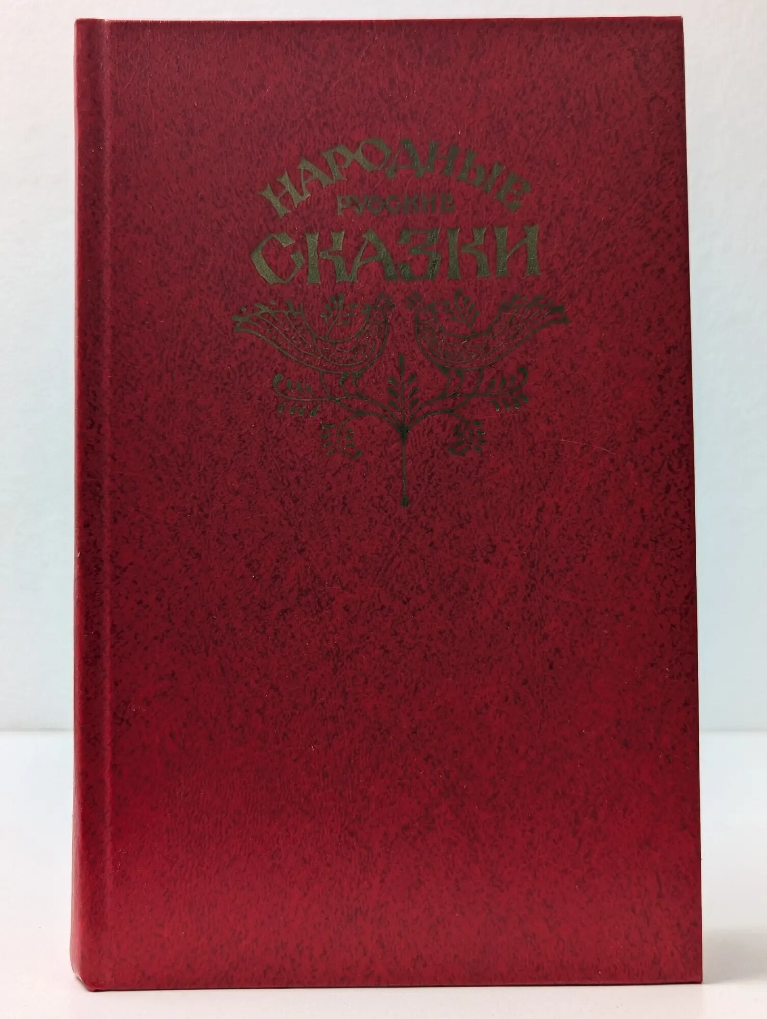 Народные русские сказки. Из сборника А. Н. Афанасьева Сборник 1982