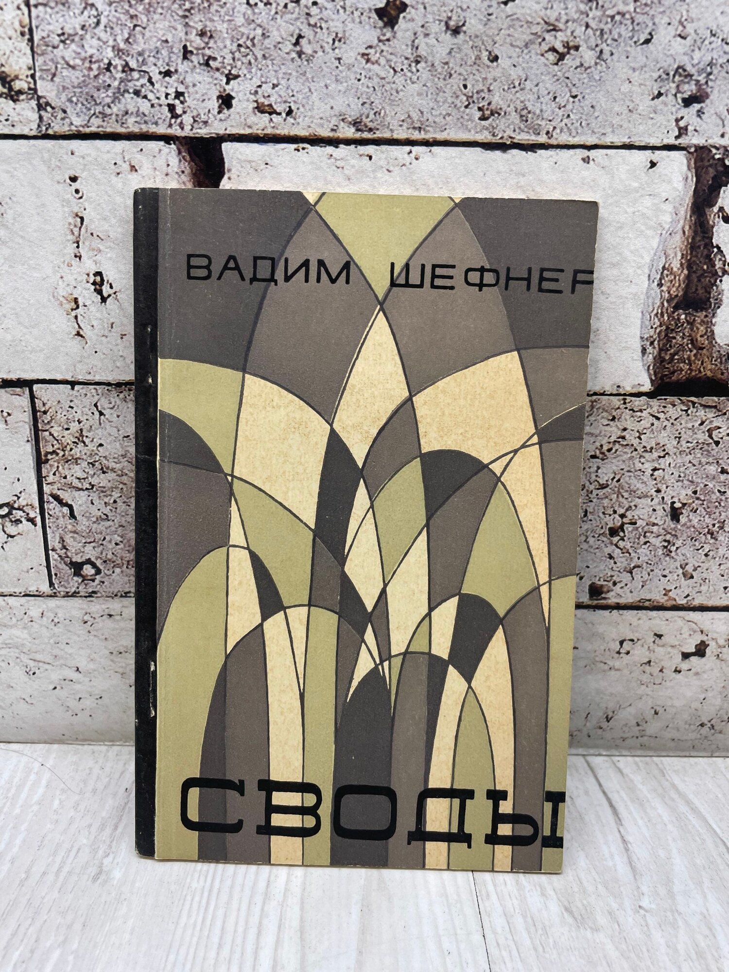 Шефнер В. Своды Советский писатель 1987 г