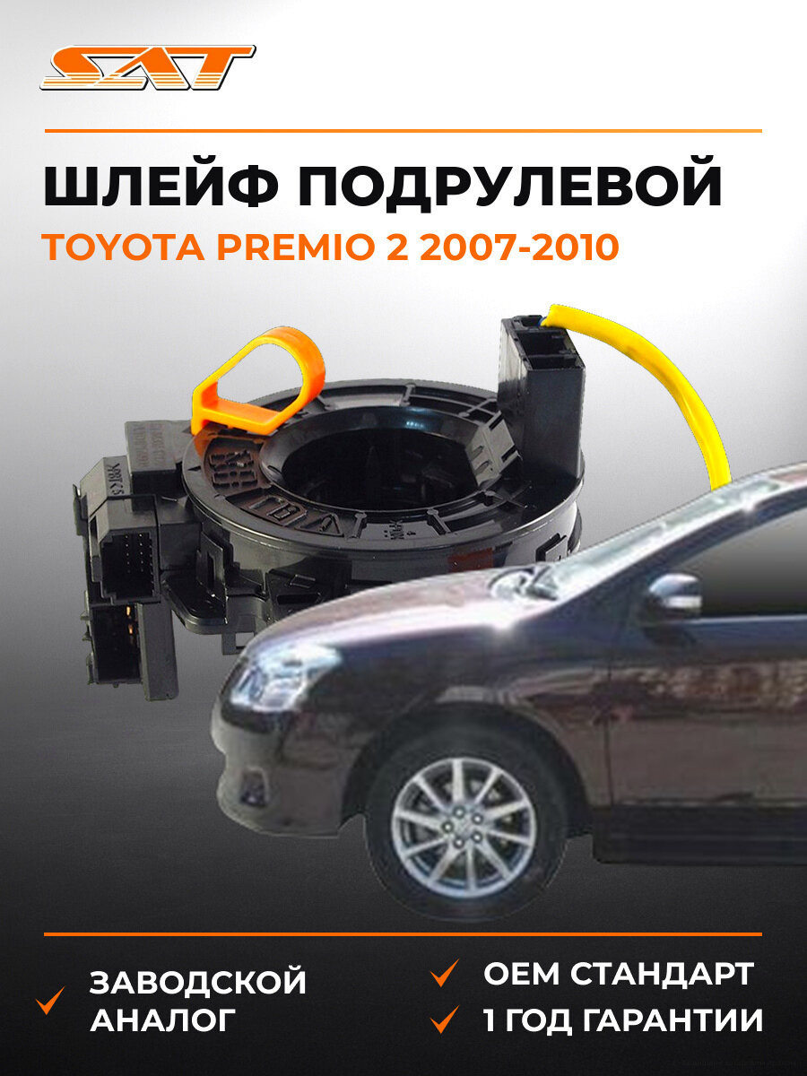 Шлейф подрулевой SAT ST8430712120 Тойота Премио Toyota Premio 2 2007-2010
