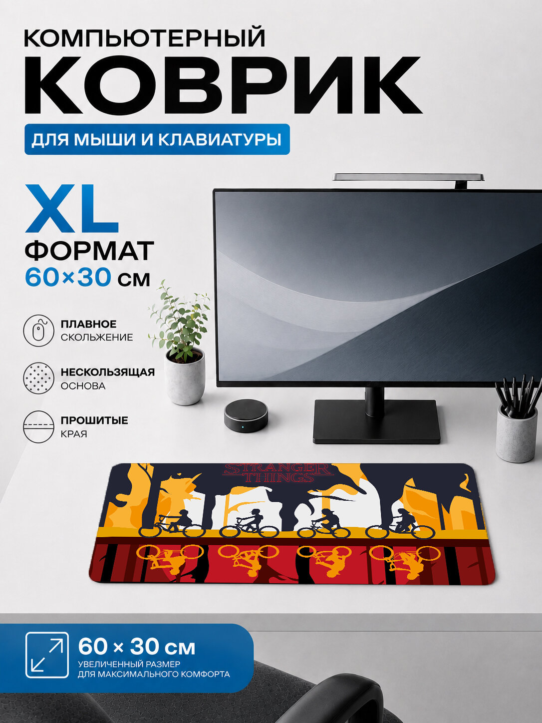 Большой игровой коврик для мыши и клавиатуры 60×30 см Очень странные дела / Stranger Things — минималистичный желтый.
