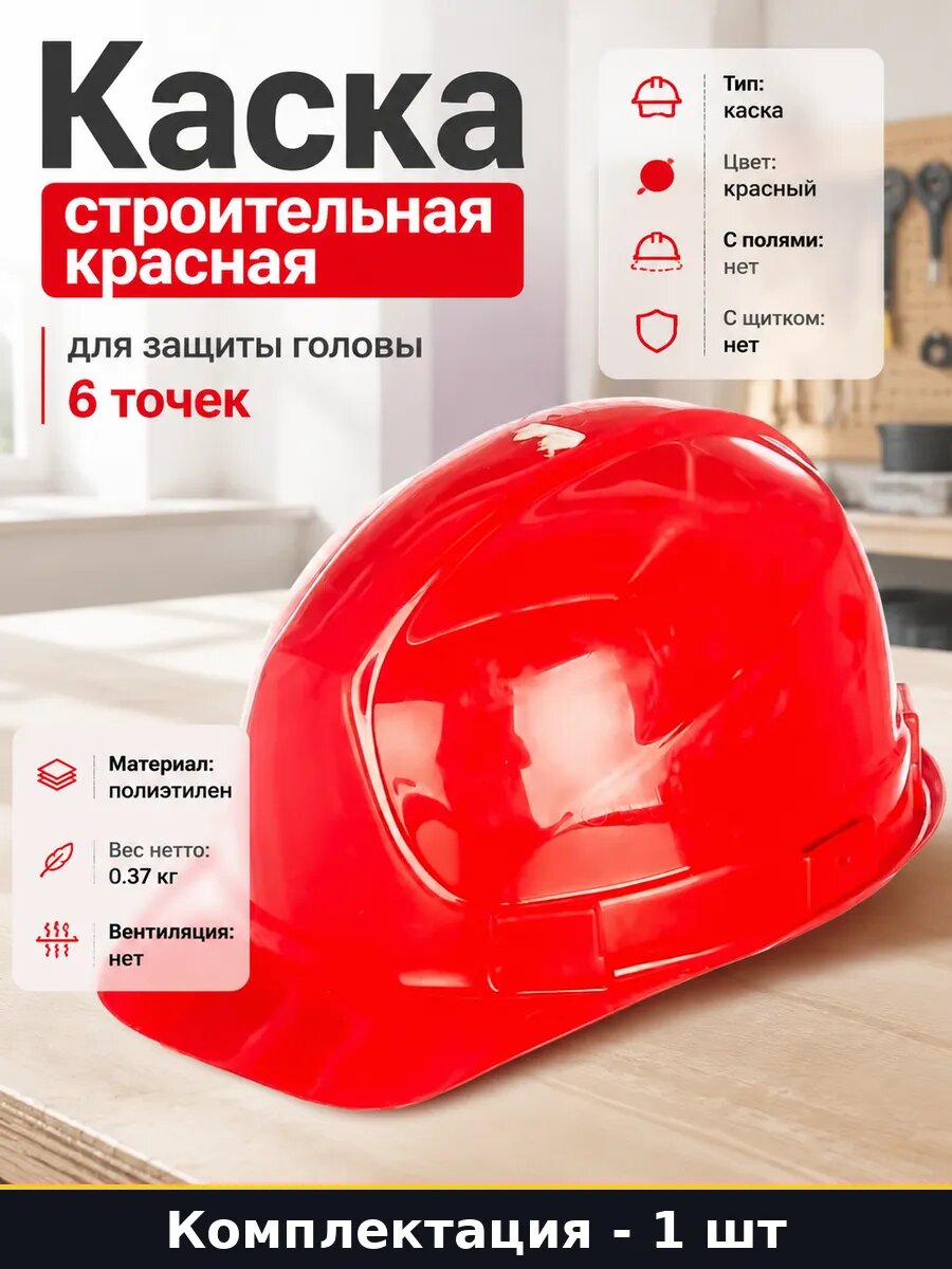Каска строительная красная для защиты головы 6 точек