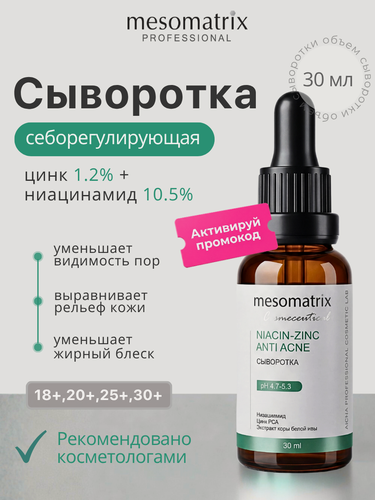 Изображение товара Сыворотка с ниацинамидом и цинком NIACIN-ZINC, для кожи с постакне, Mesomatrix, 30 мл