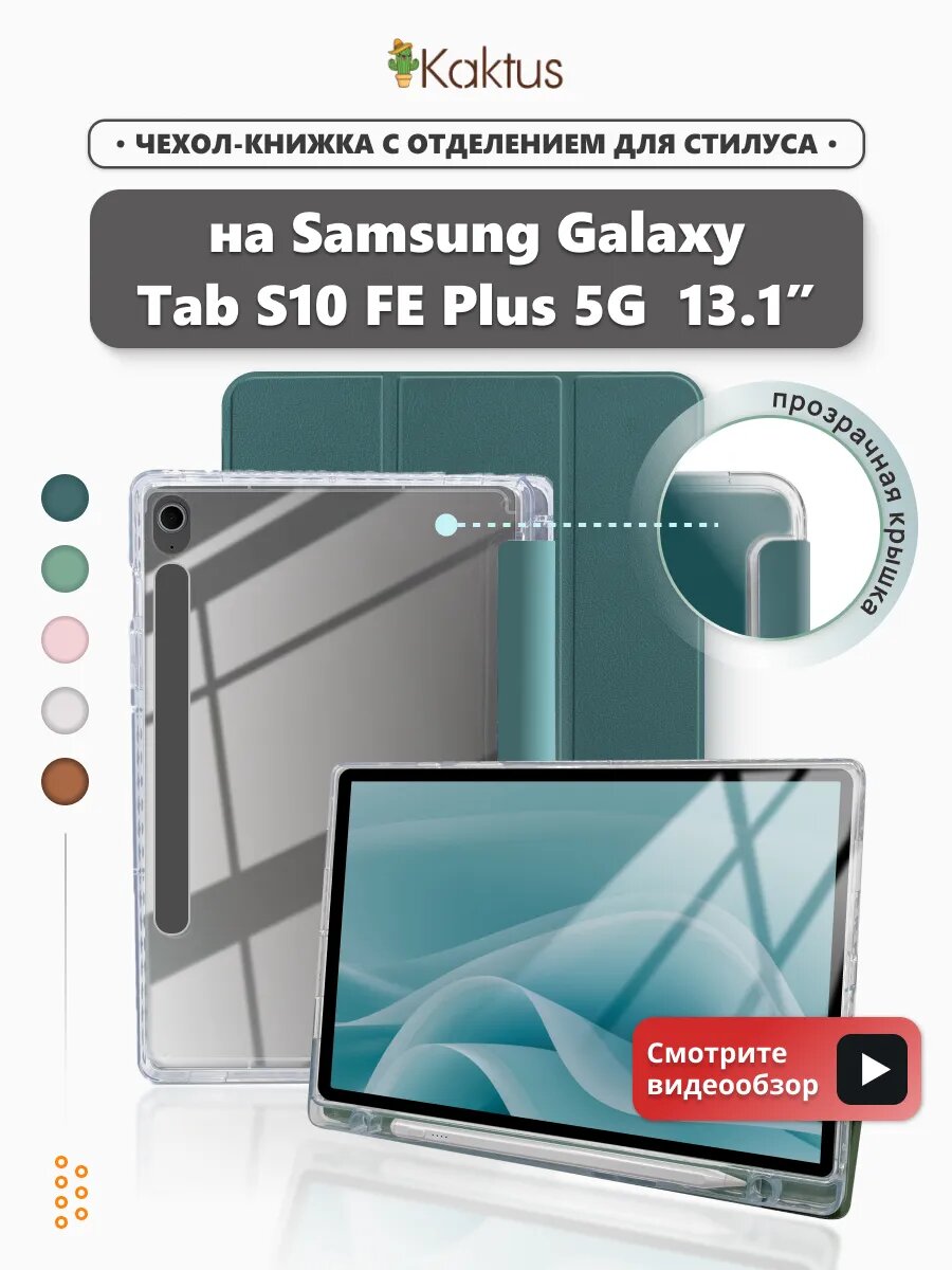 Чехол книжка Samsung Galaxy Tab S10 FE+ Plus с10 фе+ 13.1