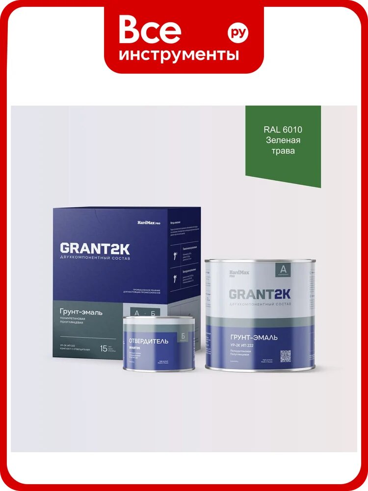 Грунт-эмаль полиуретановая двухкомпонентная HardMax УР-2К ИП 222 GRANT 2К/грант 2К PRO RAL 6010 Зеленая трава п/гл (комплект 2,19 кг) 4690417141302