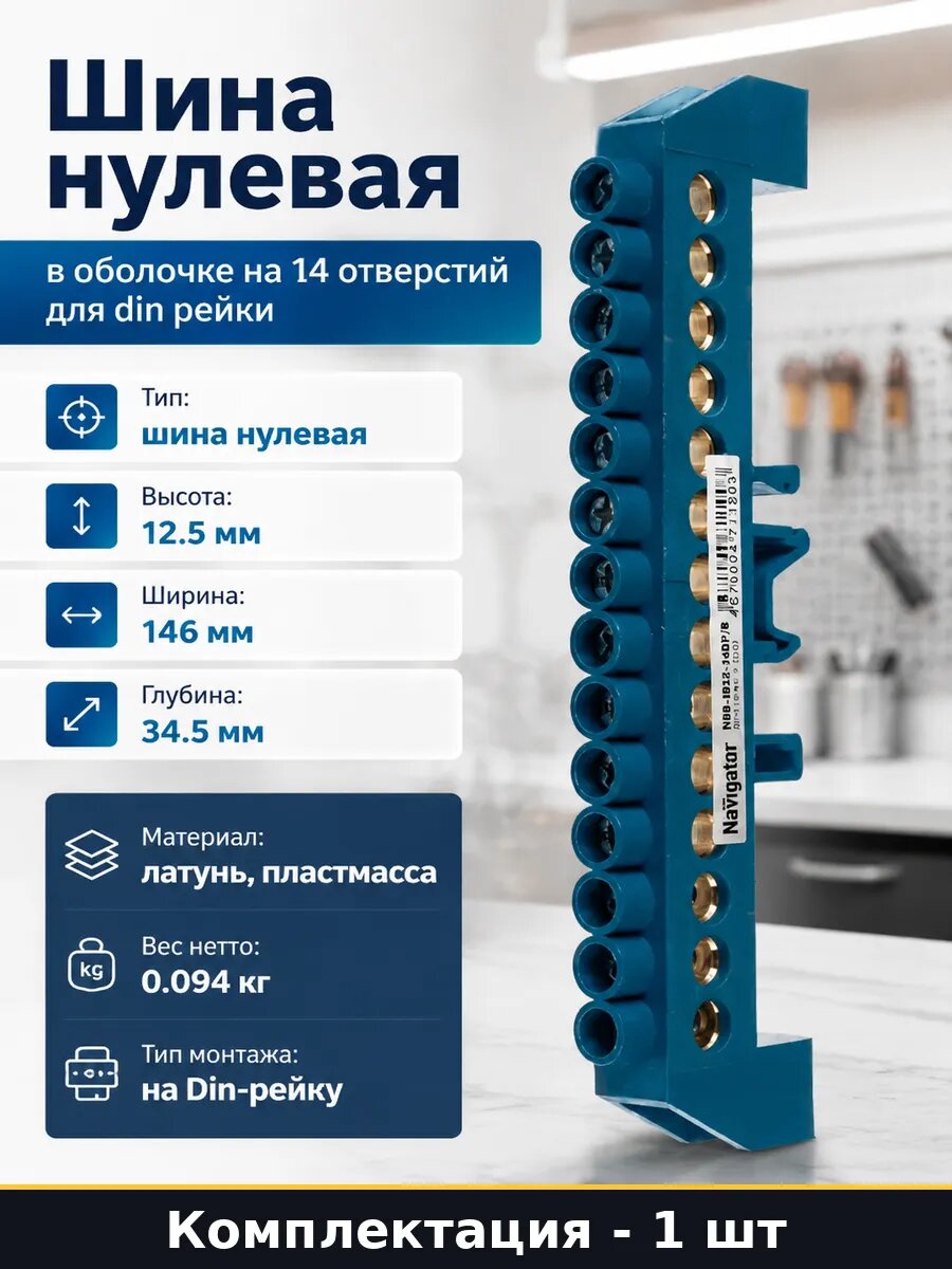 Шина нулевая в оболочке на 14 отверстий для din рейки