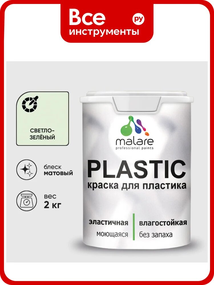Акриловая краска MALARE для пластика Plastic для ПВХ, для подоконников и откосов, без запаха, матовая, светло-зеленый 2 кг КПЛСТАСВЗМ0200