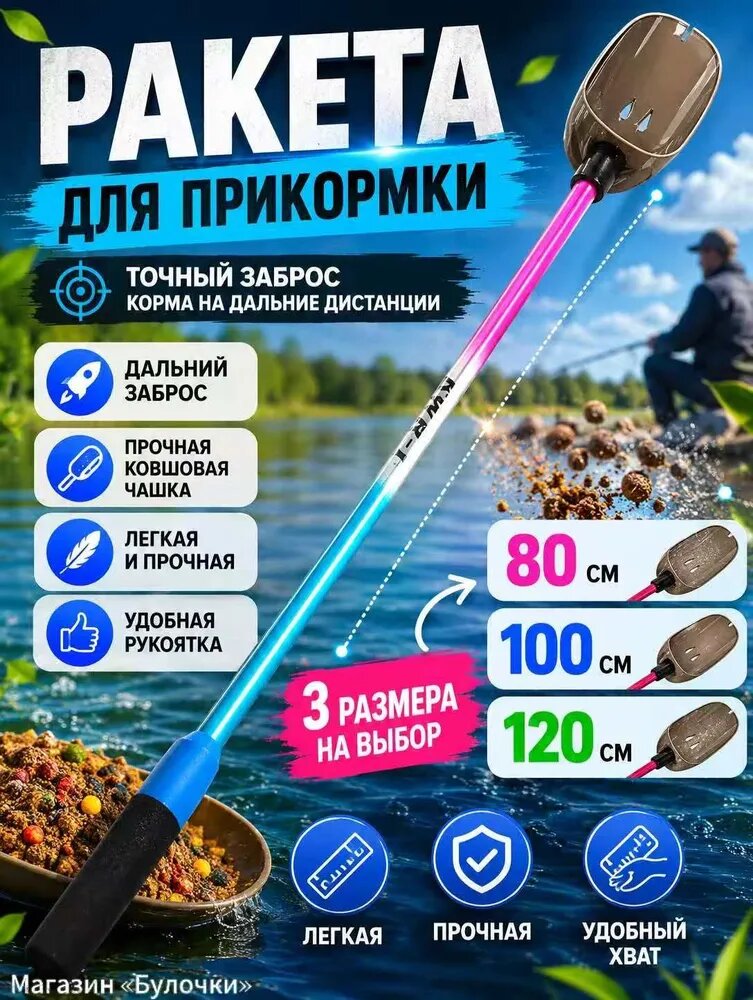 Ракета для прикормки рыболовная 80 100 120 см дальний заброс для рыбалки