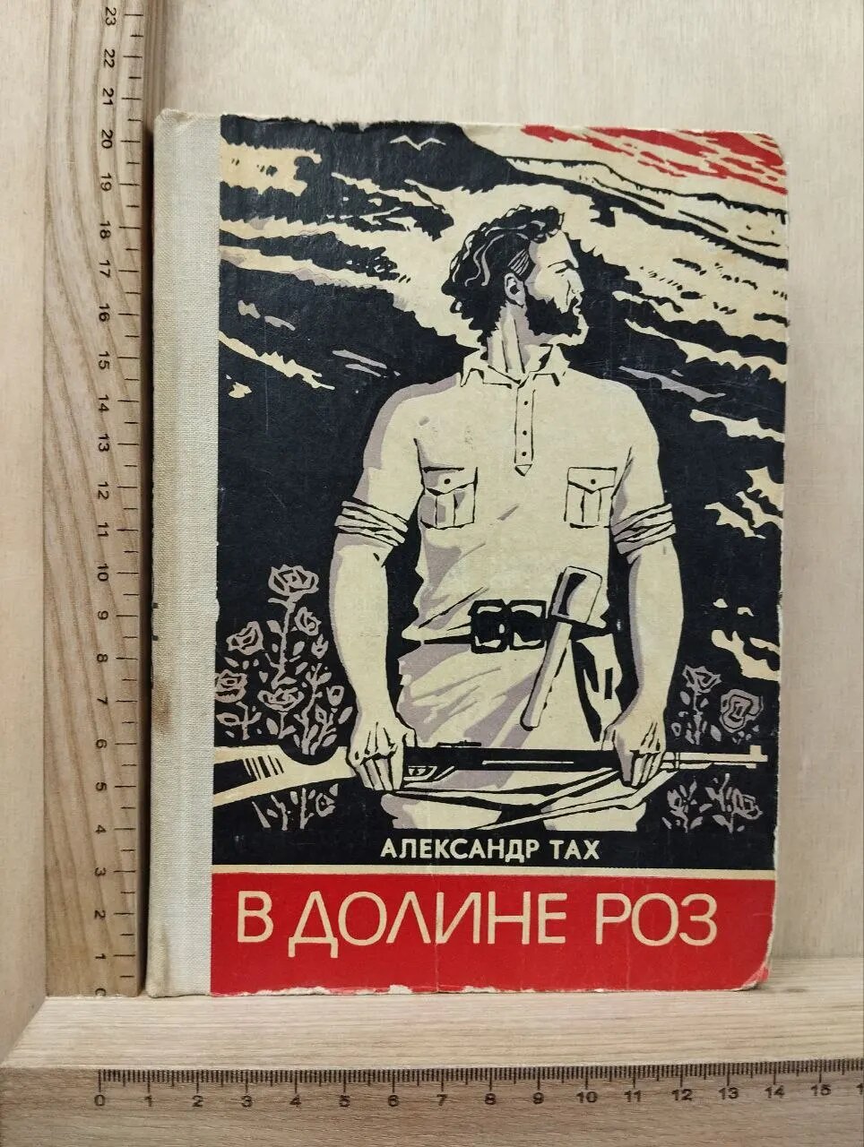В долине роз