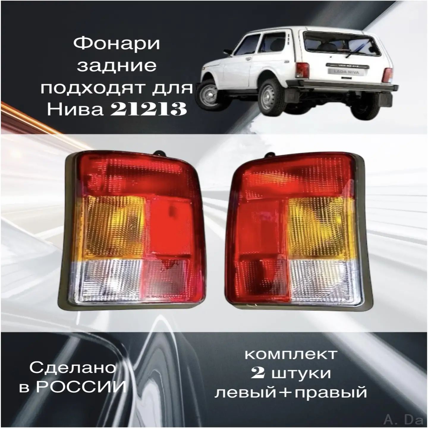 Фонари задние GA21213 для Нива 21213 комплект белый стандарт без ламп правый левый