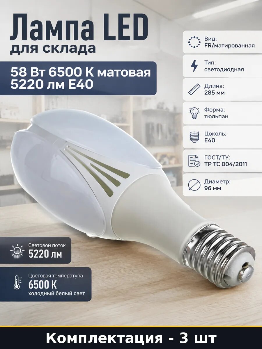 Комплект светодиодных ламп тюльпан E40 58 ватт, высота 285 мм, диаметр 96 мм, 3 шт
