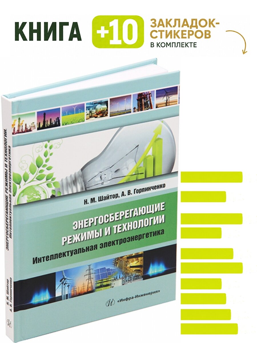 Энергосберегающие режимы и технологии. Интеллектуальная электроэнергетика. Комплект: книга + 10 закладок-стикеров