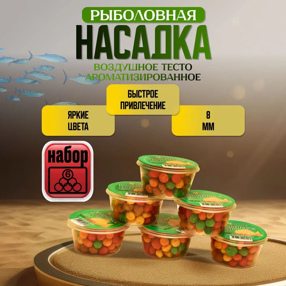 Воздушное тесто микс от LION BAITS 6 шт (разного вкуса) по 50 мл