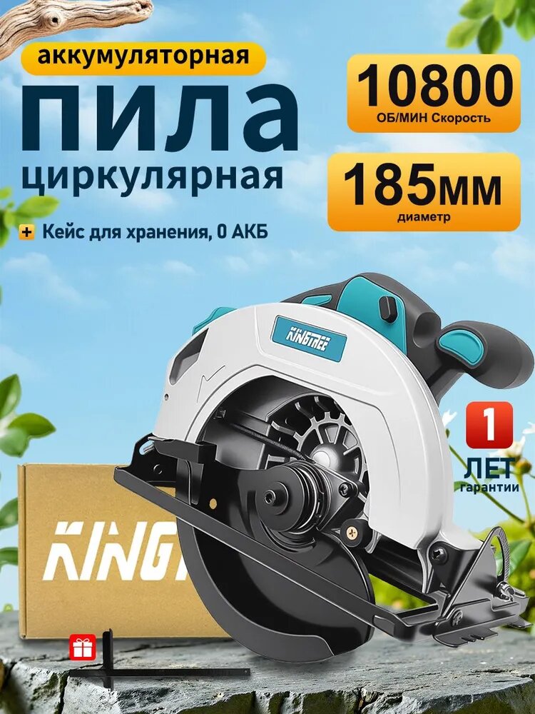 Аккумуляторная циркулярная пила KINGTREE, 10800 об/мин, диск 185 мм, цельномедный двигатель, глубина реза 55 мм, кейс для хранения, без аккумулятора, 18/21 В