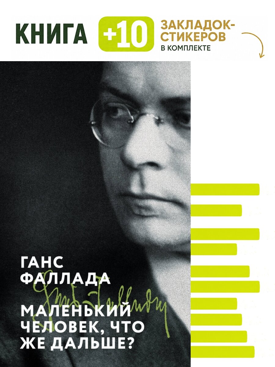 Маленький человек, что же дальше. Комплект: книга + 10 закладок-стикеров