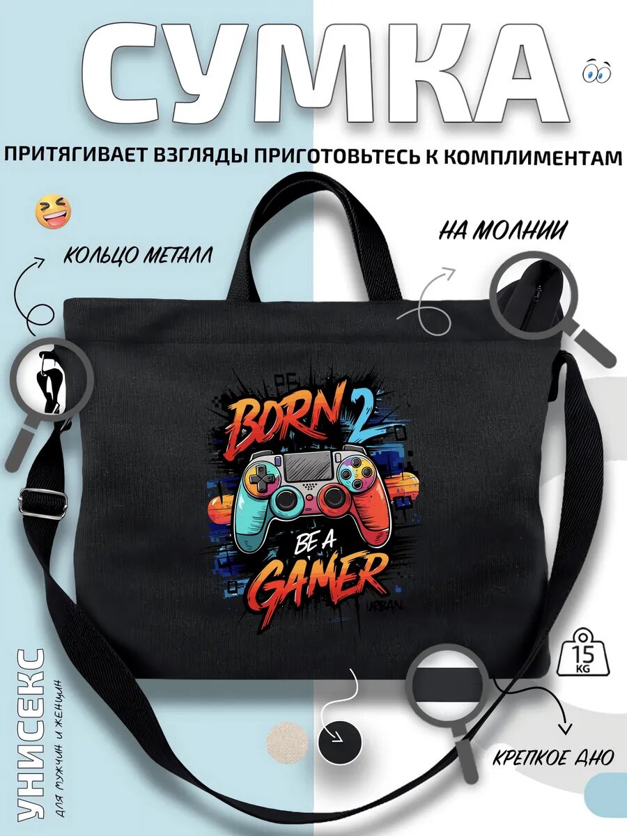 Сумка шоппер  Born 2 Be A Gamer геймер