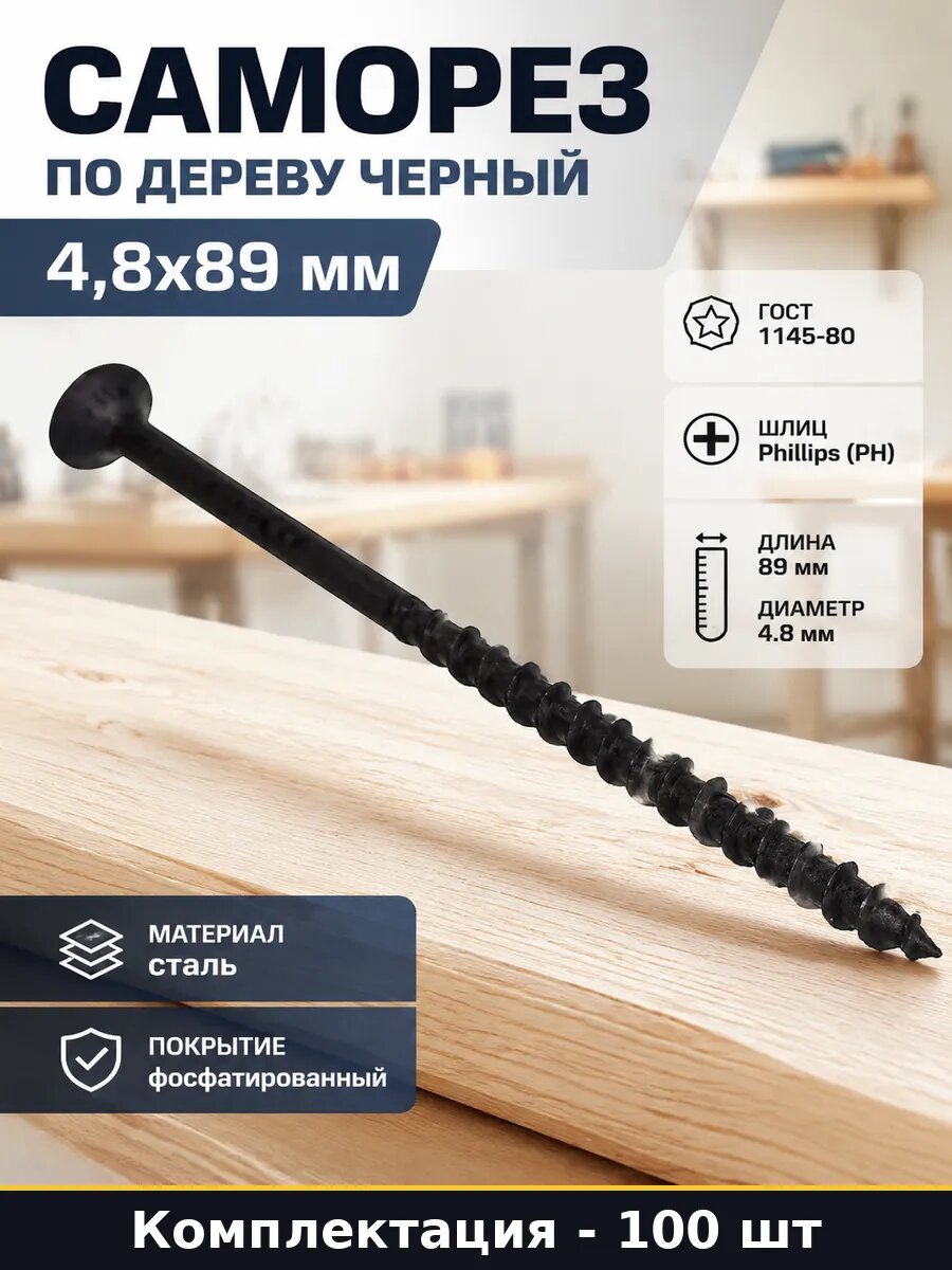Саморез по дереву черный 4,8х89 мм комплект 100 штук