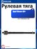 Рулевая тяга