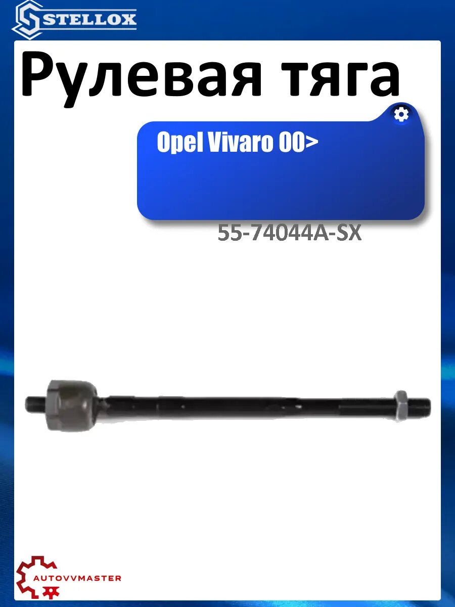 Рулевая тяга
