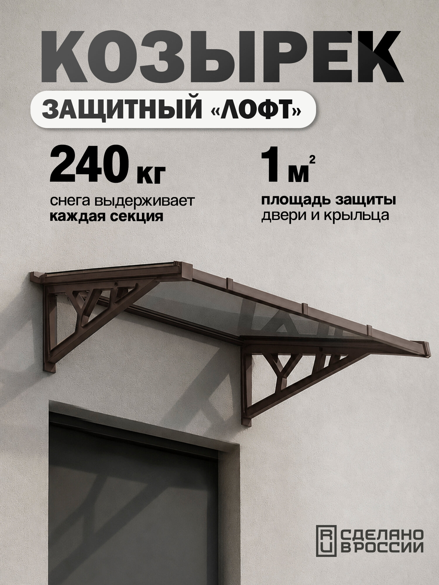 Козырек над крыльцом с монолитным поликарбонатом, одинарный, коричневый каркас и бронзовый поликарбонат