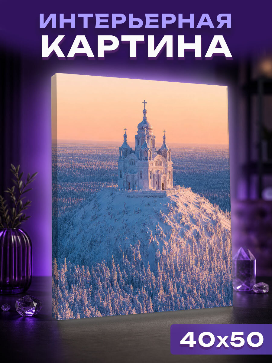 Интерьерная картина Ледяная святыня Белой горы