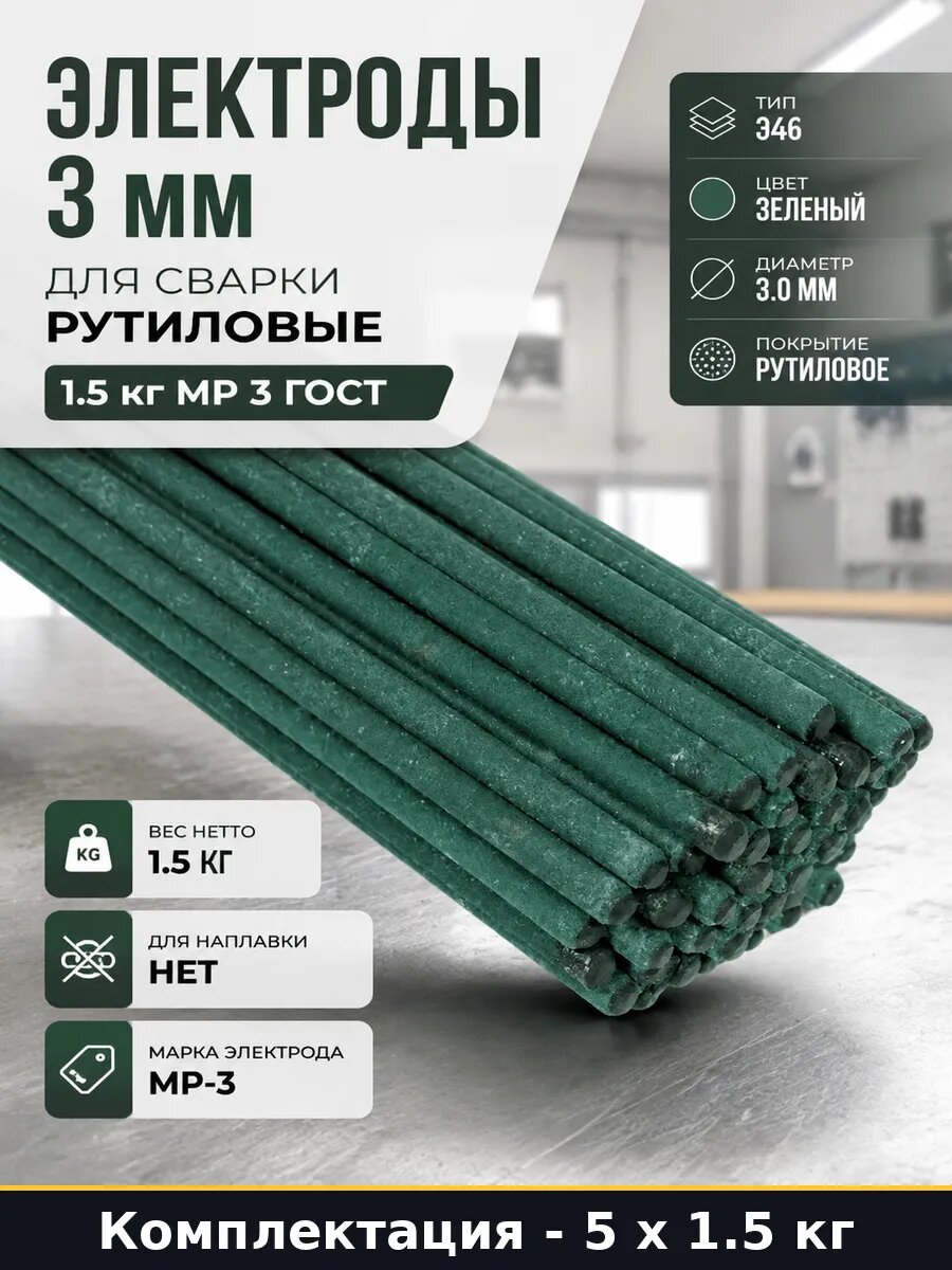 Электроды МР-3 3.0 мм рутиловые 1.5 кг 5 шт для сварки