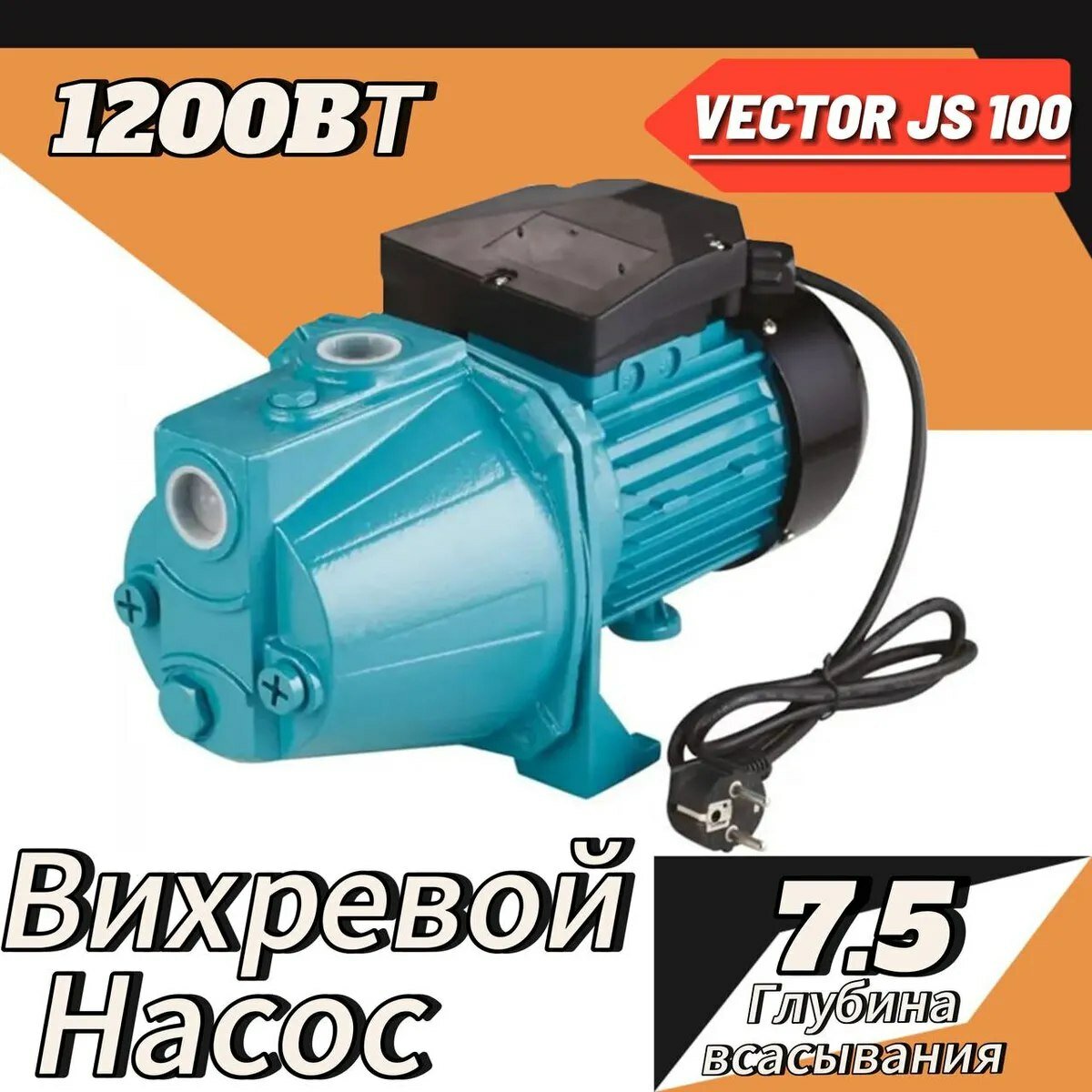 Насос поверхностный VIEIR JS 100 мощ. 1,2 кВт, нап 51 м, 50 л. мин, макс. гл. всас. 7,5 мет. VIEIR