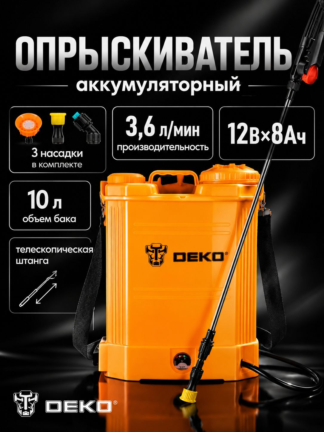 Опрыскиватель садовый аккумуляторный DEKO, 12В, бак 10 л, АКБ 8.0Ач, штанга 47-90 см , 3 сопла DKSP18, опрыскиватель садовый ручной