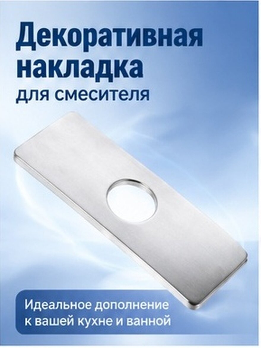 Крышка Для Смесителя Из Нержавеющей Стали Серебристого Цвета Размер 16.20X6.50X1.00Cm