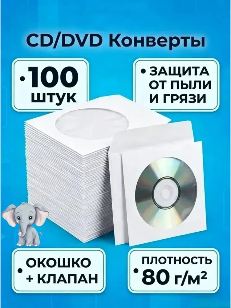 Бумажные конверты для CD/DVD 100 шт
