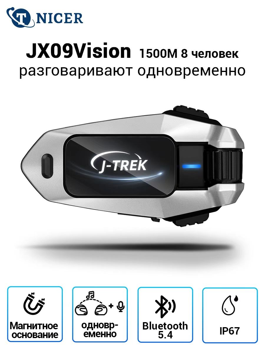 Мотогарнитура /Гарнитура для шлема, J-TREK JX09Vision. Qualcomm Bluetooth 5.4. Делитесь музыкой и разговаривайте друг с другом о
