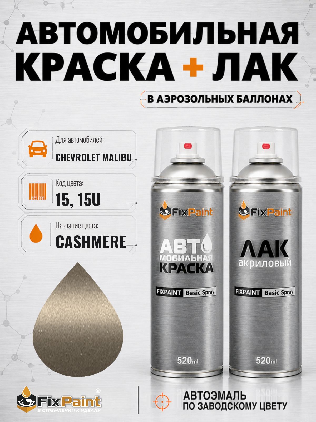 Краска и лак для CHEVROLET MALIBU, код 15, 15U, CASHMERE, автомобильная эмаль базовая и акриловый глянцевый лак FixPaint в аэрозольных баллонах 520 мл