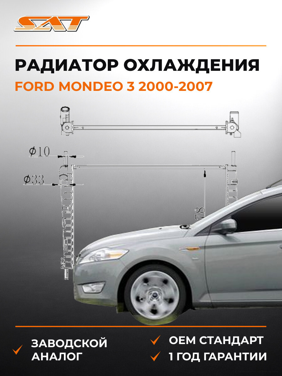 Радиатор охлаждения SAT FD0003201 Форд Мондео Ford Mondeo 3 2000-2007