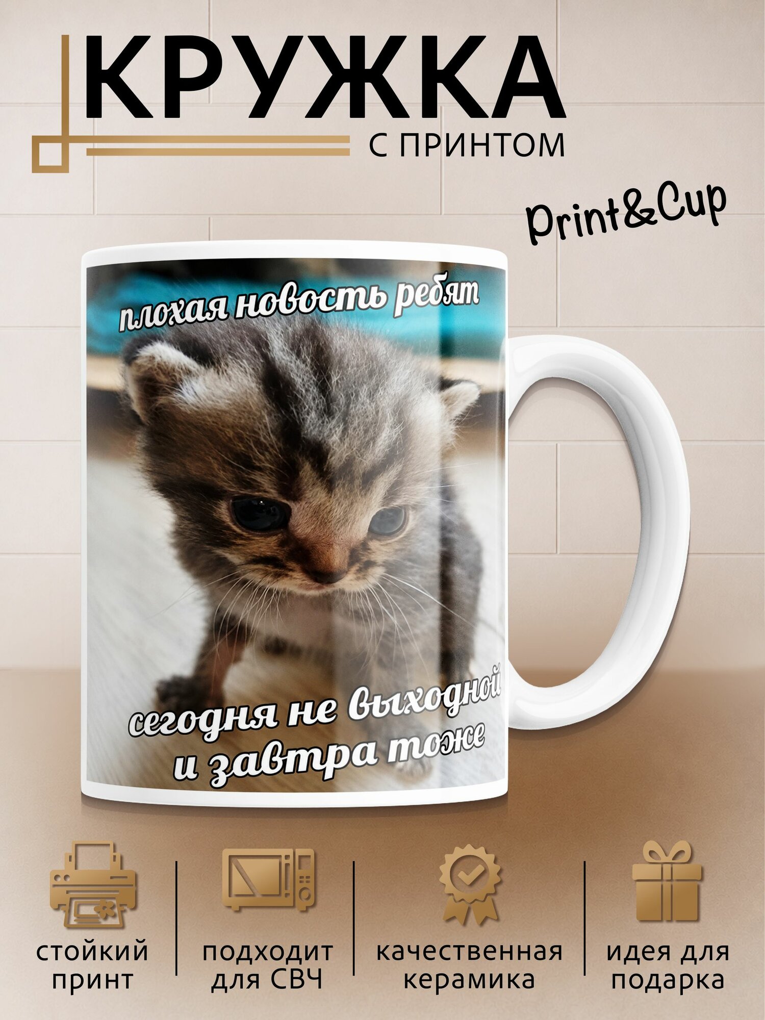 Кружка с принтом Сегодня не выходной