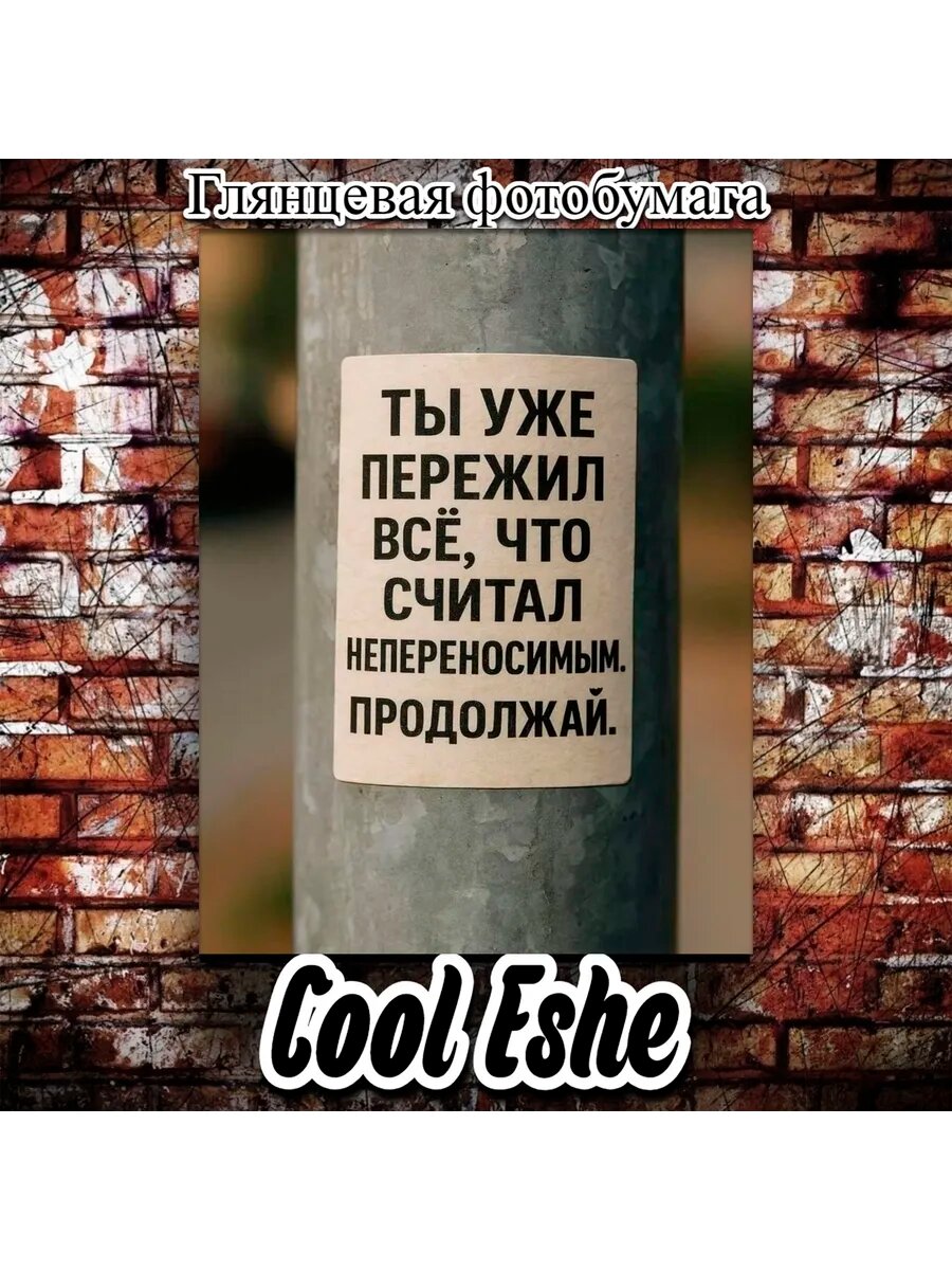 Постер "Ты уже пережил все, что считал непереносимым." А4