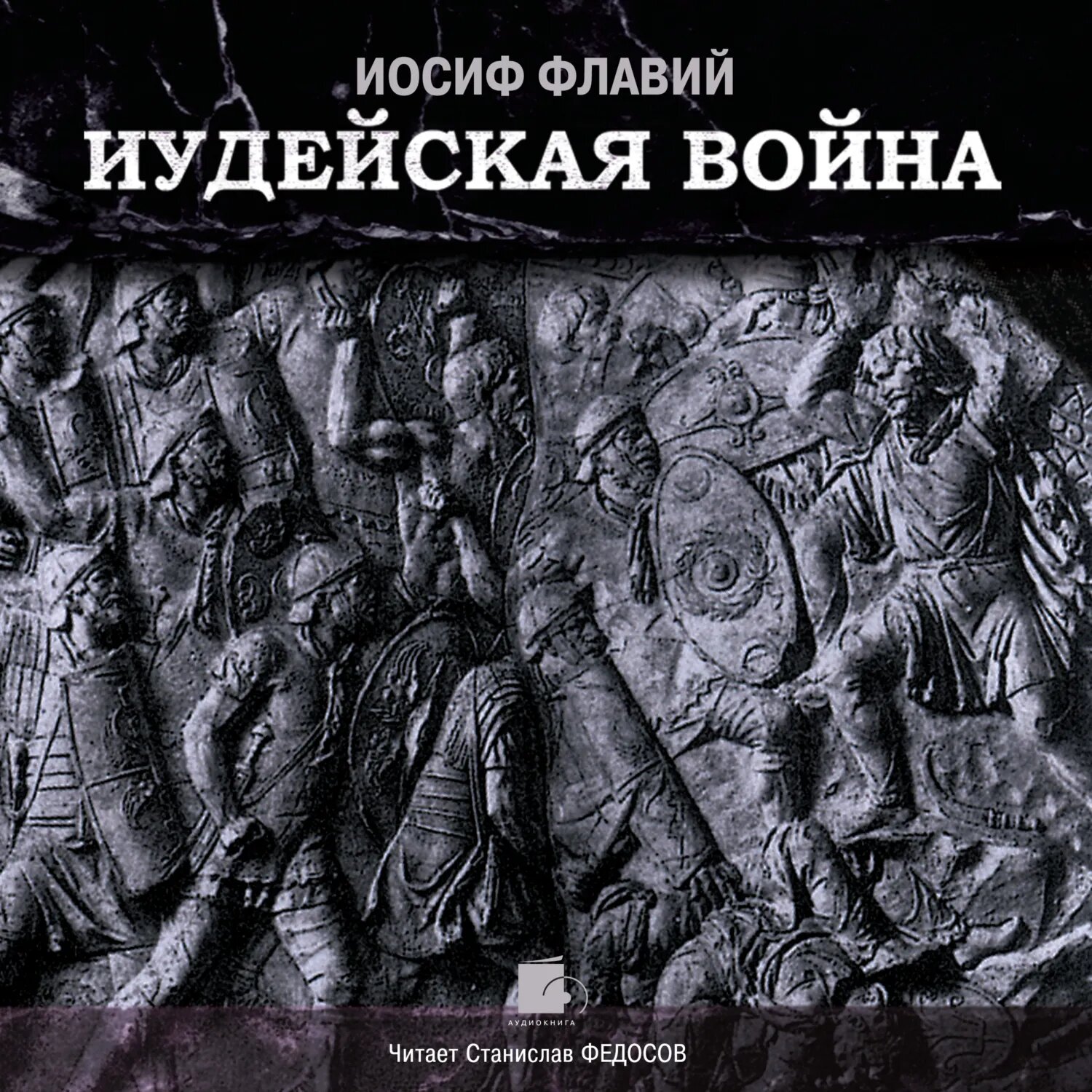 Иудейская война [Аудиокнига]