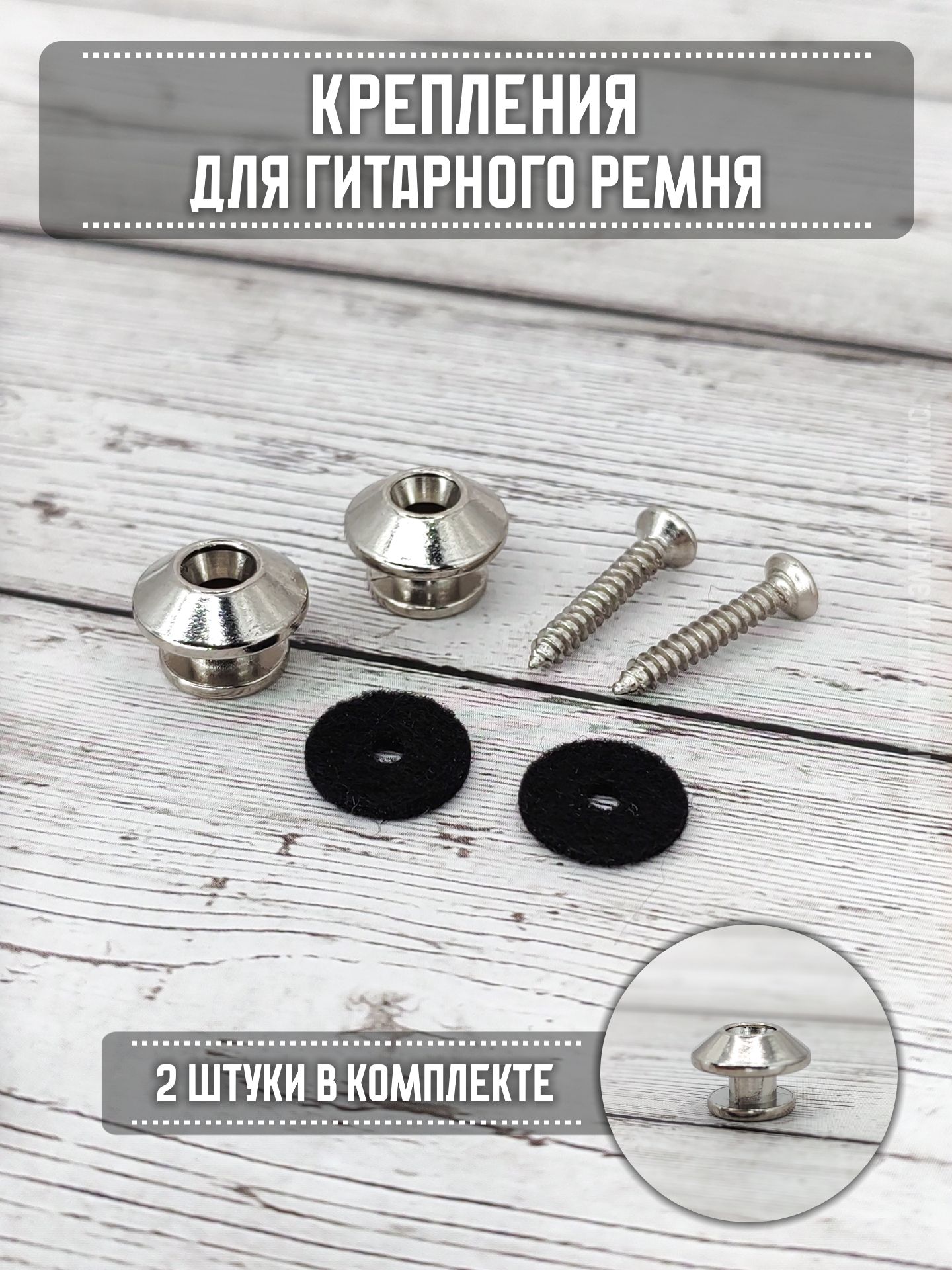 Крепления для гитарного ремня 2 шт (003SR) для музыкального инструмента, для занятий, репетиций и выступлений для дома