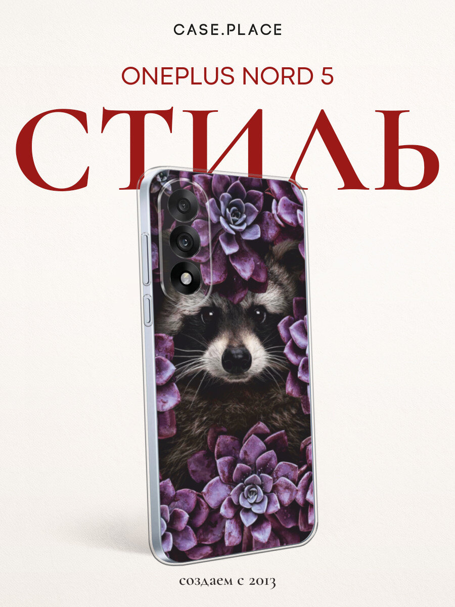Чехол на OnePlus Nord 5 / ВанПлас Норд 5 с принтом Милашка енот