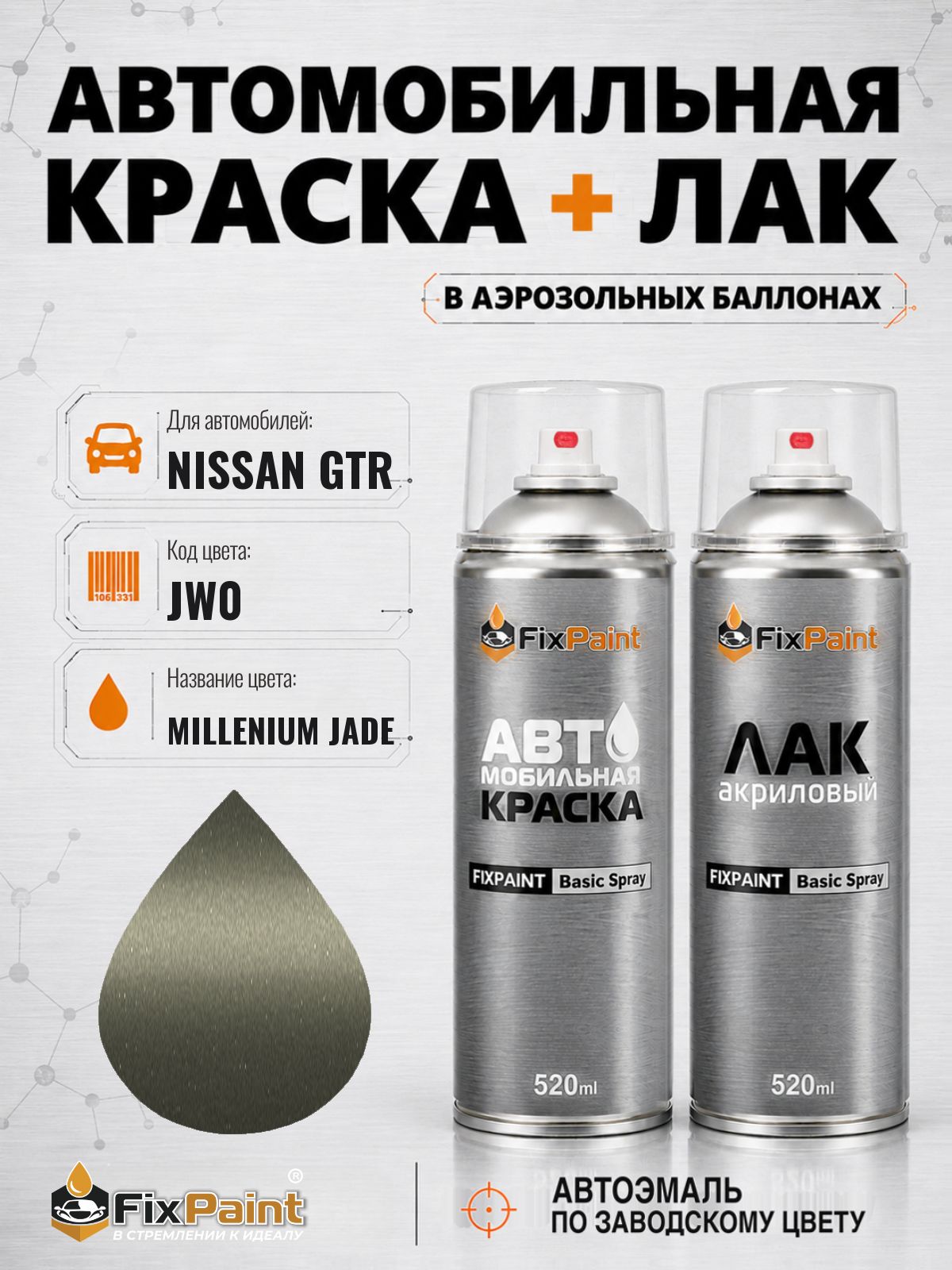 Краска и лак для NISSAN GTR, код JW0, MILLENIUM JADE, автомобильная эмаль базовая и акриловый глянцевый лак FixPaint в аэрозольных баллонах 520 мл