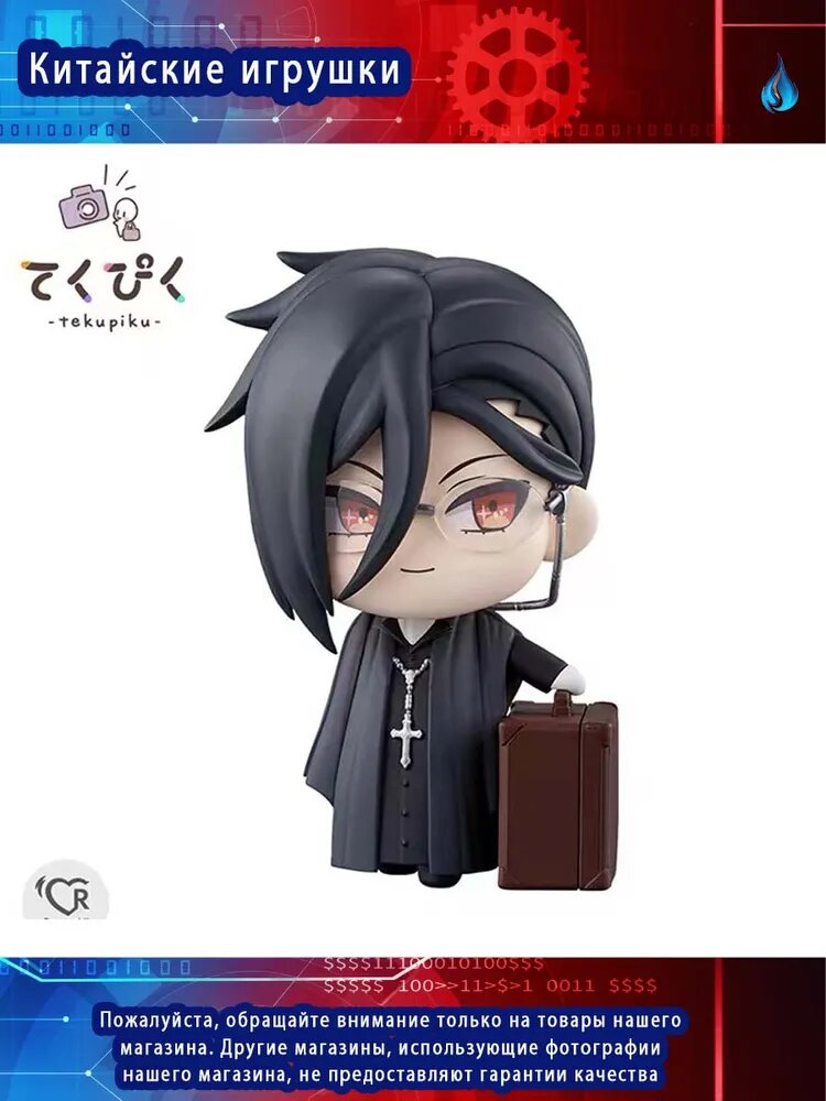 (клеймо) bilibili, Фигурки из аниме-серии Тёмный дворецкий/Black Butler , Себастьян Микаэлис,10CM