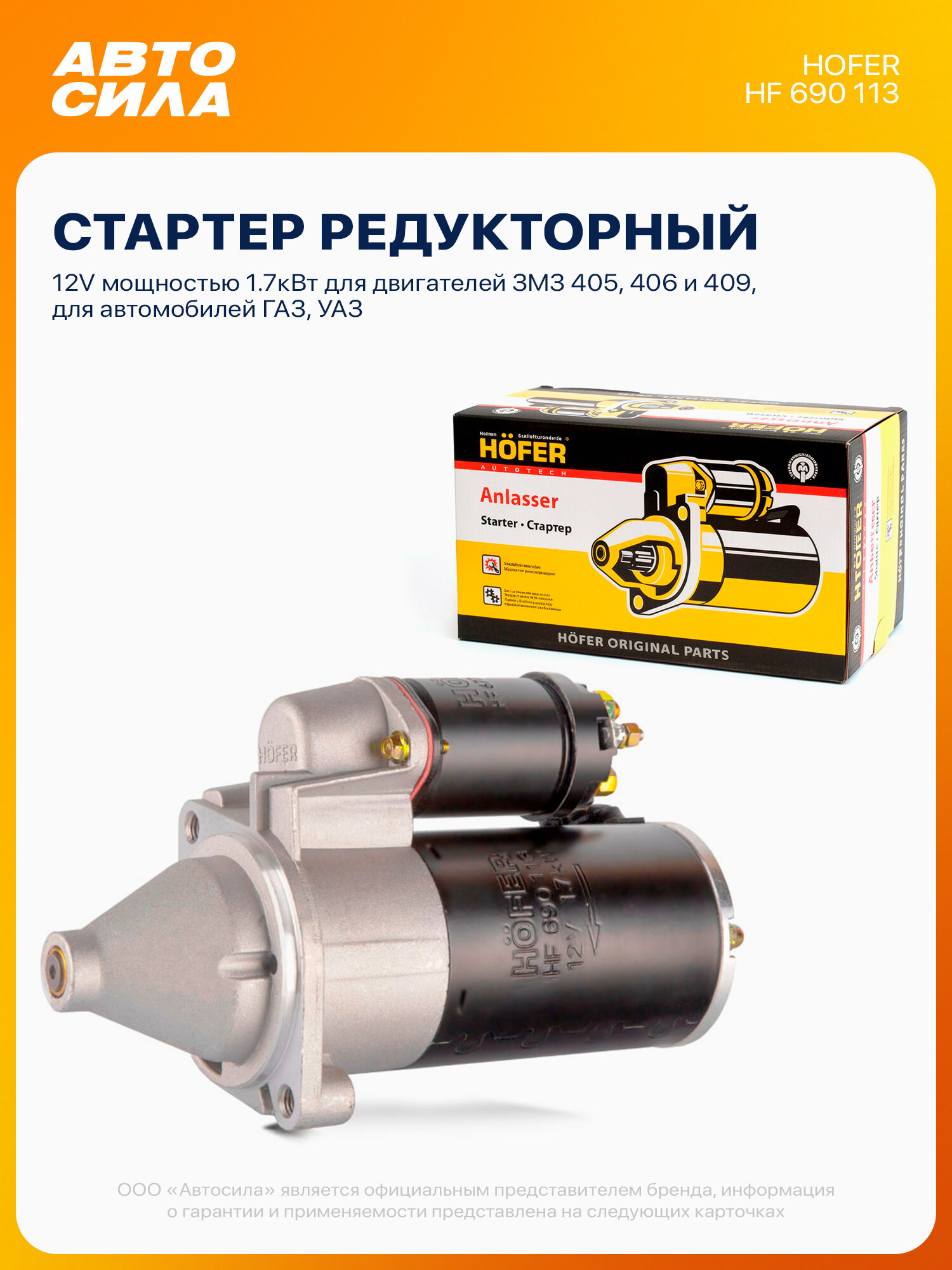 Стартер для УАЗ Патриот Хантер 31519, ГАЗ Волга 3110 31105 3102 Газель 3302 Соболь 2752, с ЗМЗ 405 406 409, 1.7кВт, HOFER