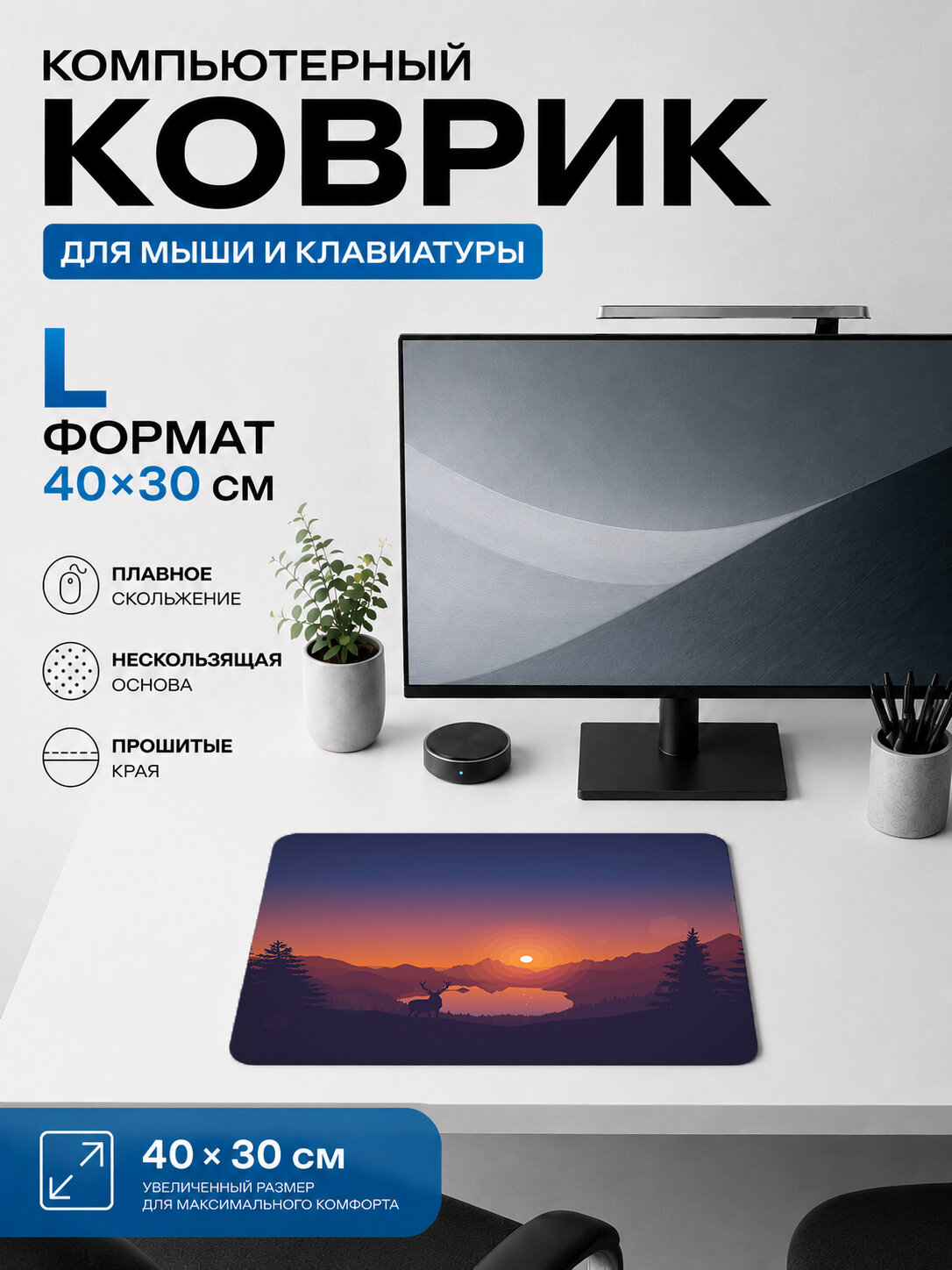Игровой коврик для мыши Олень на закате силуэт, тематический принт 40х30 см L