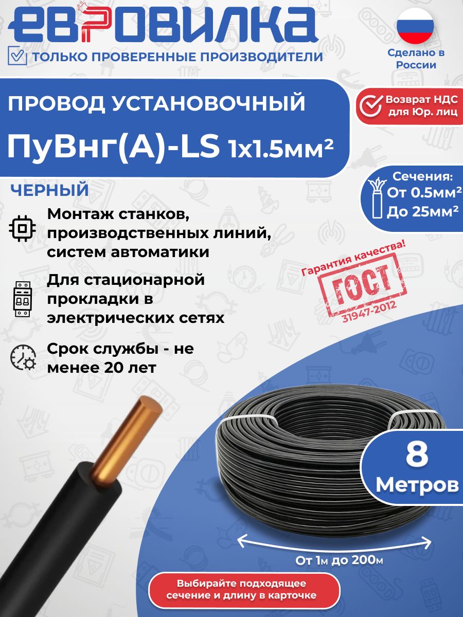 Провод ПуВнг(А)-LS 1х1,5 450/750В черный ГОСТ (31947-2012), 8м