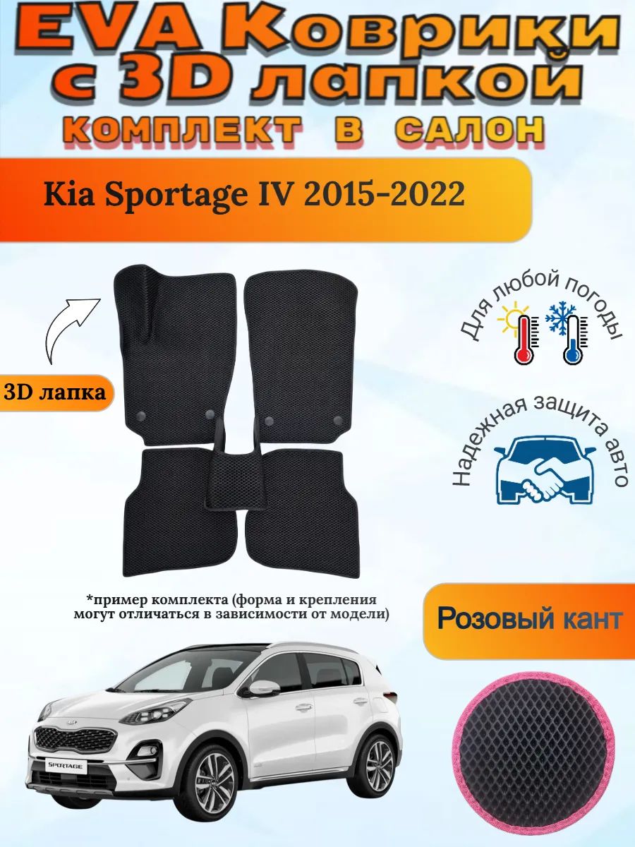 EVA коврики с 3D лапкой Kia Sportage Киа Спортейдж 4