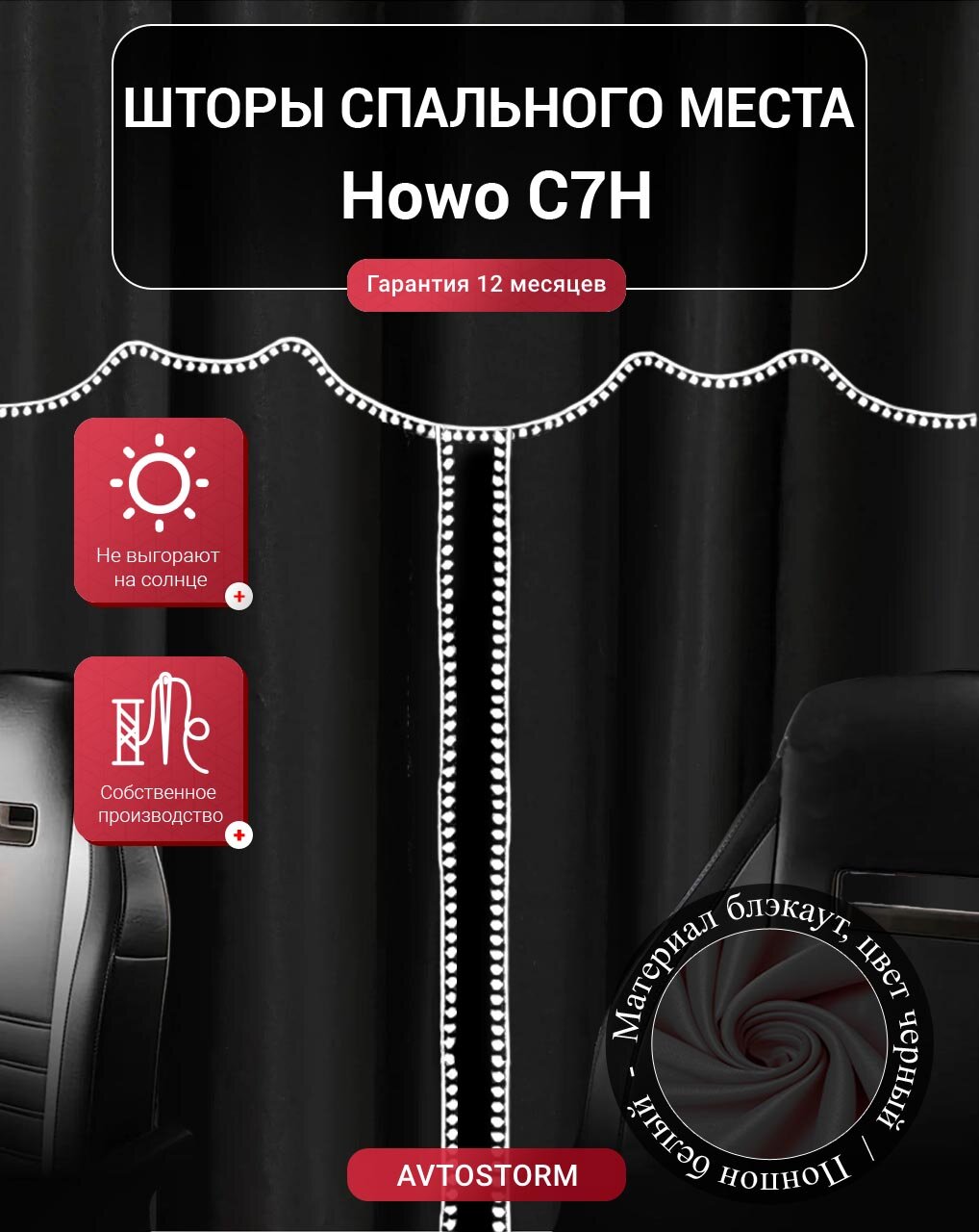 Шторы, шторки спального места, спальника в кабину Howo C7H