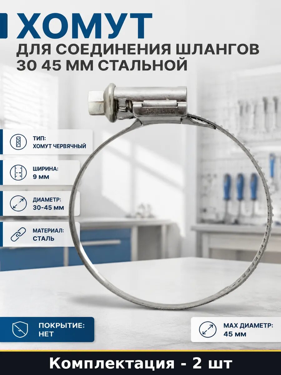 Хомут для соединения шлангов 30 45 мм стальной 2 штуки