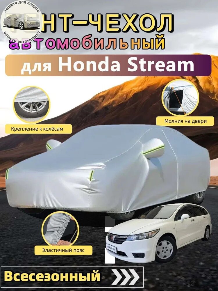 Чехол на автомобиль Honda Stream/Хонда Стрим, Компактвэн, защищает от дождя, пыли и снега, подходит для всех сезонов, высокоплотная, материал авиационного стандарта, Оксфорд 210D, 1 шт.