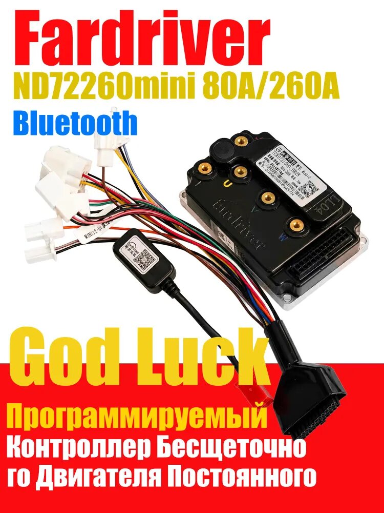 Контроллер Бесщеточного Двигателя Постоянного Тока Fardriver ND72260mini 260A Имеется модуль Bluetooth