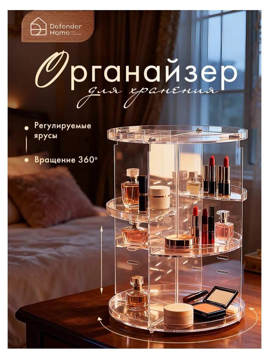 Органайзер для косметики Defender Home KF-915 прозрачный, 29.5*23см, круг